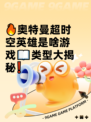 🔥奥特曼超时空英雄是啥游戏📖类型大揭秘❗