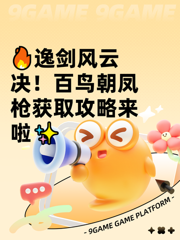 🔥逸剑风云决！百鸟朝凤枪获取攻略来啦✨截图1