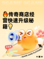 🔥传奇商店经营快速升级秘籍💡