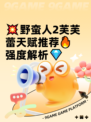 💥野蛮人2芙芙蕾天赋推荐🔥强度解析💎
