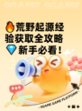 🔥荒野起源经验获取全攻略💎新手必看！