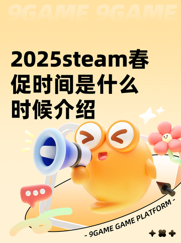 2025steam春促时间是什么时候介绍截图1