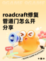 roadcraft修复管道门怎么开分享