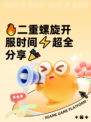 🔥二重螺旋开服时间⚡超全分享🎉