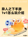 异人之下手游1v1怎么玩介绍