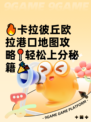 🔥卡拉彼丘欧拉港口地图攻略📍轻松上分秘籍🎉