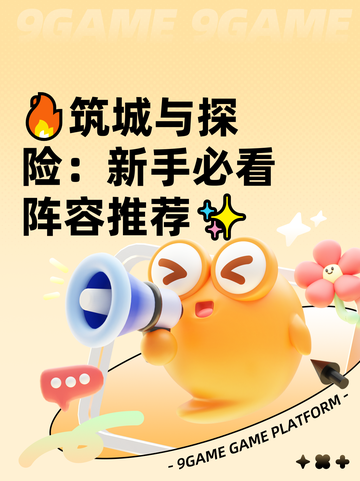 🔥筑城与探险：新手必看阵容推荐✨截图1