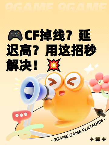 🎮CF掉线？延迟高？用这招秒解决！💥截图1