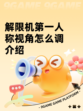 解限机第一人称视角怎么调介绍