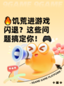 🔥饥荒进游戏闪退？这些问题搞定你！🎮