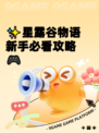 ✨星露谷物语新手必看攻略🎮