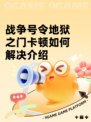 战争号令地狱之门卡顿如何解决介绍