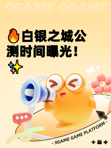 🔥白银之城公测时间曝光！✨截图1