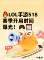 🔥LOL手游S18赛季开启时间曝光！🎮📅