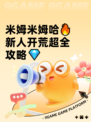 米姆米姆哈🔥新人开荒超全攻略💎