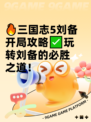 🔥三国志5刘备开局攻略✅玩转刘备的必胜之道！