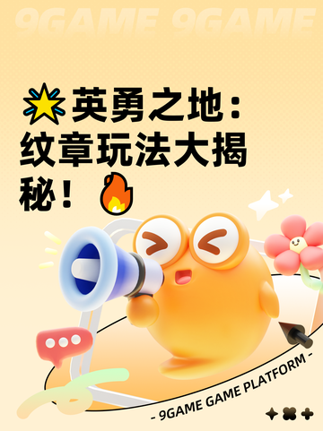 🌟英勇之地：纹章玩法大揭秘！🔥截图1