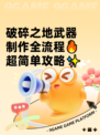 破碎之地武器制作全流程🔥超简单攻略✨