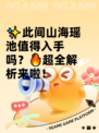 ✨此间山海瑶池值得入手吗？🔥超全解析来啦！