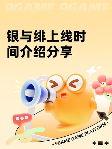 银与绯上线时间介绍分享截图1