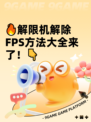 🔥解限机解除FPS方法大全来了！👇