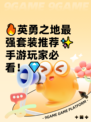 🔥英勇之地最强套装推荐✨手游玩家必看！💎