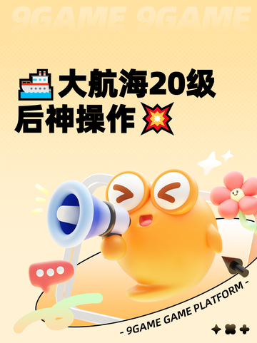 🚢大航海20级后神操作💥截图1