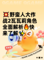 💥野蛮人大作战2瓦瓦莉角色全面解析🔥快来了解✨