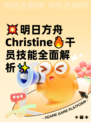 💥明日方舟Christine🔥干员技能全面解析✨