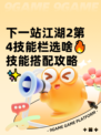 下一站江湖2第4技能栏选啥🔥技能搭配攻略✨