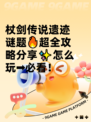 杖剑传说遗迹谜题🔥超全攻略分享✨怎么玩➡必看！