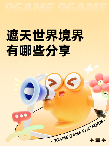 遮天世界境界有哪些分享截图1