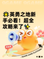 🌟英勇之地新手必看！超全攻略来了✨