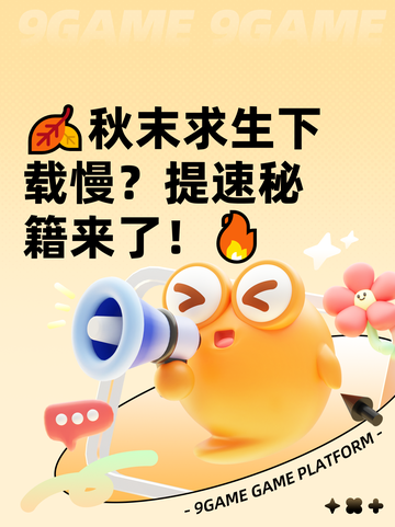 🍂秋末求生下载慢？提速秘籍来了！🔥截图1