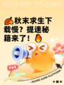 🍂秋末求生下载慢？提速秘籍来了！🔥