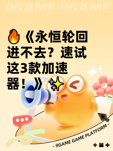 🔥《永恒轮回进不去？速试这3款加速器！》✨截图1