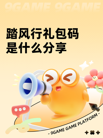 踏风行礼包码是什么分享截图1
