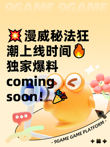 💥漫威秘法狂潮上线时间🔥独家爆料coming soon！🎉截图1