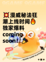 💥漫威秘法狂潮上线时间🔥独家爆料coming soon！🎉