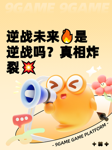 逆战未来🔥是逆战吗？真相炸裂💥截图1