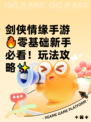 剑侠情缘手游🔥零基础新手必看！玩法攻略✨