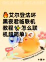 🔥艾尔登法环黑夜君临联机教程✨怎么联机超简单！