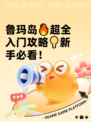 鲁玛岛🔥超全入门攻略💡新手必看！