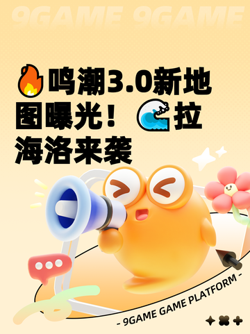 🔥鸣潮3.0新地图曝光！🌊拉海洛来袭截图1