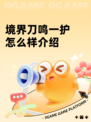 境界刀鸣一护怎么样介绍