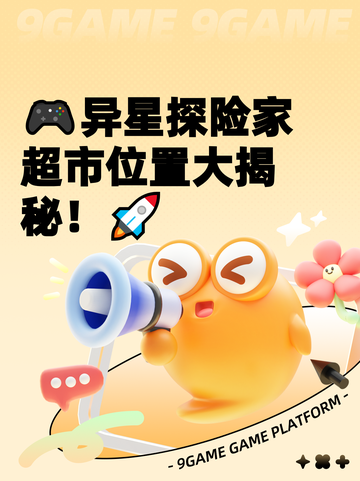 🎮异星探险家超市位置大揭秘！🚀截图1