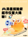 🎮异星探险家超市位置大揭秘！🚀