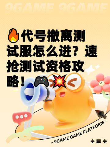 🔥代号撤离测试服怎么进？速抢测试资格攻略！🎮💥截图1