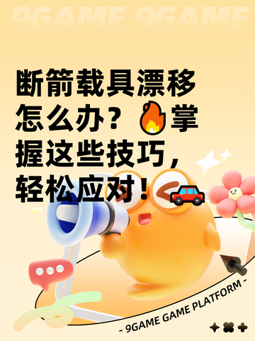 断箭载具漂移怎么办？🔥掌握这些技巧，轻松应对！🚗截图1
