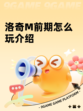 洛奇M前期怎么玩介绍
